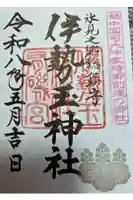 伊勢玉神社の御朱印