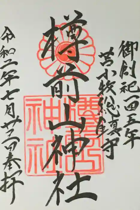 樽前山神社の御朱印