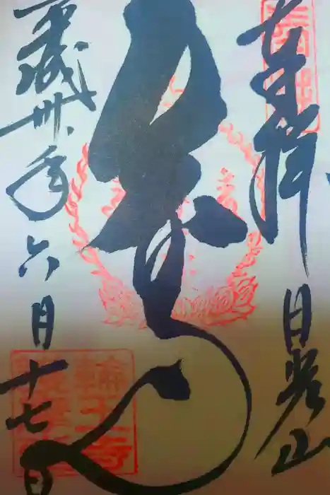 日光山輪王寺 常行堂の御朱印