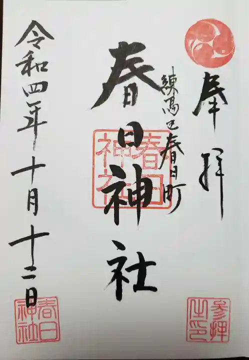 春日神社の御朱印