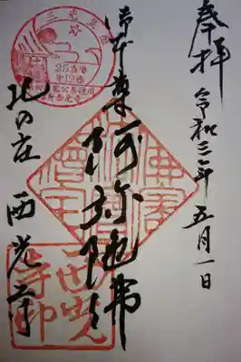 西光寺の御朱印