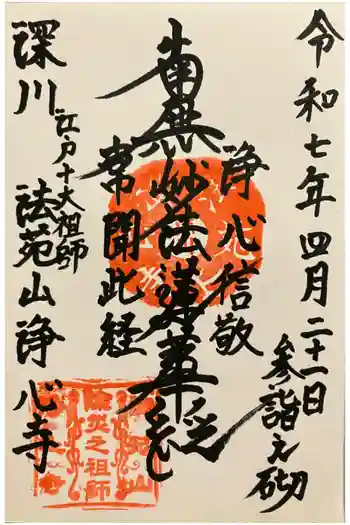 浄心寺の御朱印 2025年04月