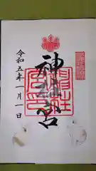 神柱宮の御朱印