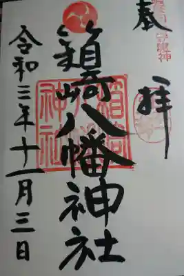 箱崎八幡神社の御朱印