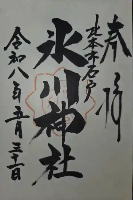 氷川神社の御朱印