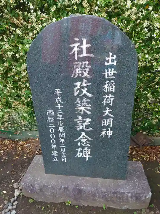 出世稲荷神社のその他建物