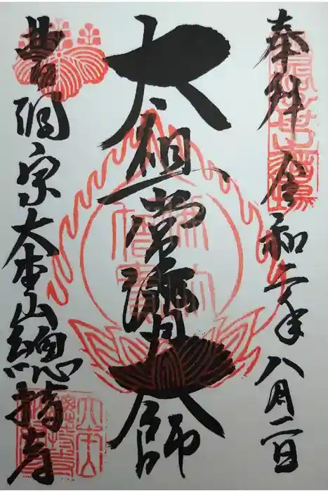 総持寺の御朱印