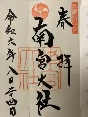 美濃國一宮　南宮大社(岐阜県)