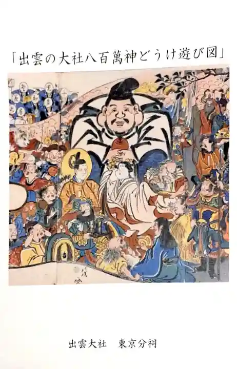 出雲大社東京分祠の授与品その他