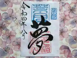三光稲荷神社の御朱印 2022年08月01日(月)〜(2022年07月31日(日) 17時34分24秒投稿)