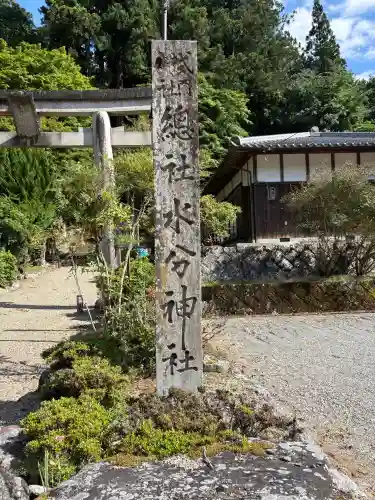 惣社水分神社(奈良県)