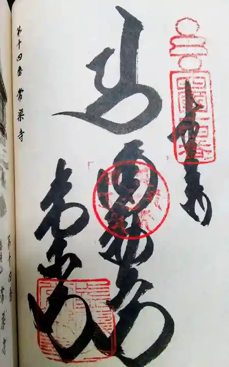 常楽寺の御朱印
