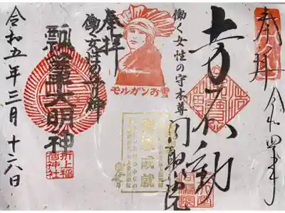 モルガンお雪さんの満願成就御朱印
同聚院・折上稲荷神社