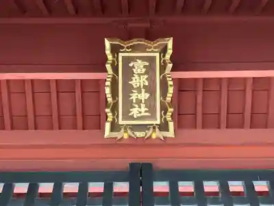 富部神社(愛知県)