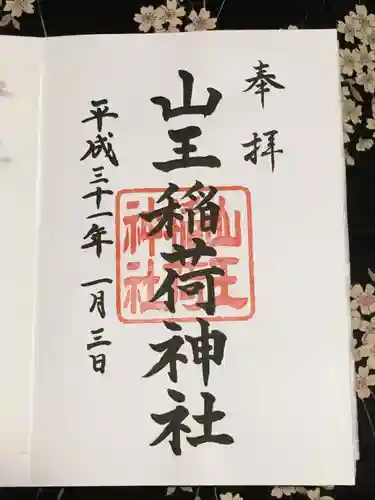 山王稲荷神社（日枝神社末社）の御朱印