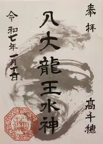 八大龍王水神の御朱印 2025年01月