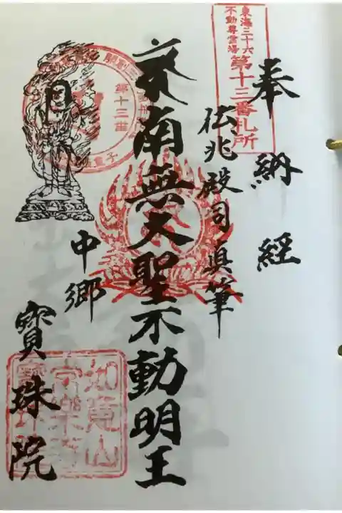 お不動様三十六霊場の13番札所