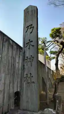 乃木神社のその他建物