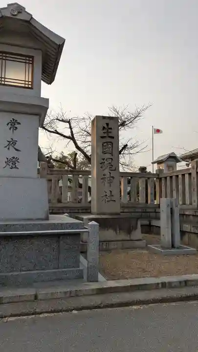 難波大社 生國魂神社(大阪府)
