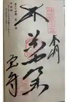 宝山寺の御朱印