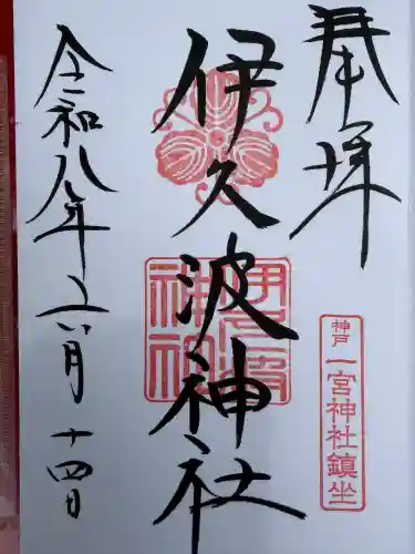 伊久波神社の御朱印