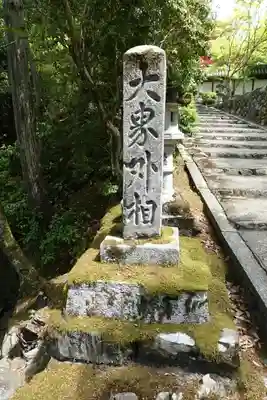 西明寺のその他建物