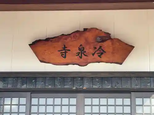 冷泉寺の{uncategorized: "未分類", other: "その他", undefined: "問題あり", building: "その他建物", grave: "お墓", sacred_gate: "鳥居", guardian: "狛犬", statue: "像", buddha: "仏像", history: "歴史", nature: "自然", garden: "庭園", animal: "動物", pagoda: "塔", temizu: "手水舎", mountain_gate: "山門・神門", sanctuary: "本殿・本堂", subordinate: "末社・摂社", art: "芸術", scenery: "景色", jizo: "地蔵", ema: "絵馬", goshuin: "御朱印", omikuji: "おみくじ", items: "授与品その他", amulet: "お守り", goshuincho: "御朱印帳", eats: "食事", festival: "お祭り", votive_dance: "神楽", shichigosan: "七五三参", wedding: "結婚式", experience: "体験その他", initially: "初詣", around: "周辺", anti_infection: "感染症対策"}