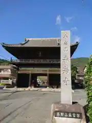 赤岩寺の山門