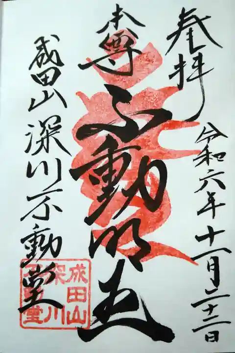 本尊不動明王/成田山深川不動堂