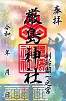 釧路一之宮 厳島神社の御朱印