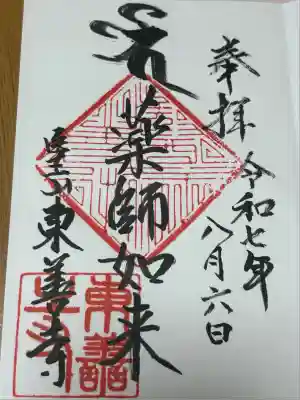 東善寺の御朱印