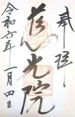 慈光院(奈良県)