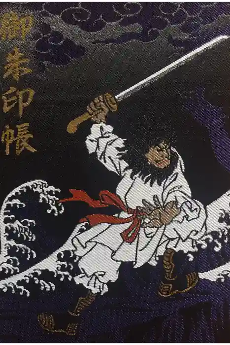 守谷総鎮守 八坂神社の御朱印帳