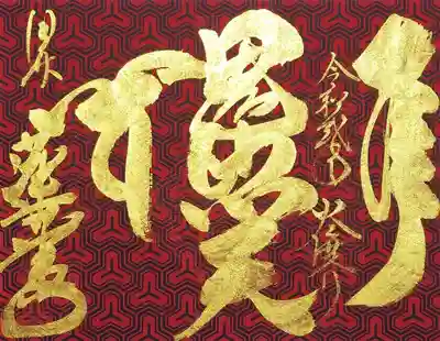 兵庫県養父市の赤堂観音蓮華寺様から送って頂いた「火渡り限定」の特別祈祷１の御朱印。
柴燈護摩祈願を申し込むと頂ける御朱印です。
亀甲柄の赤い台紙に毘沙門天の金文字がとても映えますね。
