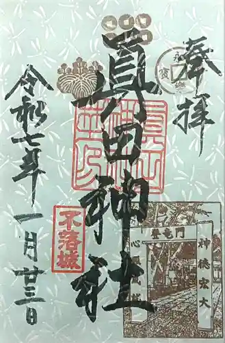 眞田神社(長野県)