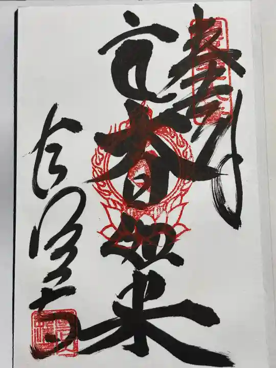 長清寺(栃木県)