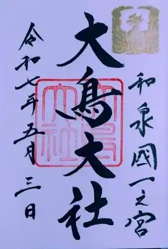 和泉國一之宮　大鳥大社(大阪府)