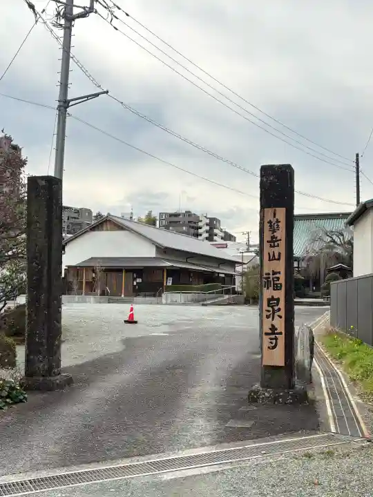 福泉寺の{uncategorized: "未分類", other: "その他", undefined: "問題あり", building: "その他建物", grave: "お墓", sacred_gate: "鳥居", guardian: "狛犬", statue: "像", buddha: "仏像", history: "歴史", nature: "自然", garden: "庭園", animal: "動物", pagoda: "塔", temizu: "手水舎", mountain_gate: "山門・神門", sanctuary: "本殿・本堂", subordinate: "末社・摂社", art: "芸術", scenery: "景色", jizo: "地蔵", ema: "絵馬", goshuin: "御朱印", omikuji: "おみくじ", items: "授与品その他", amulet: "お守り", goshuincho: "御朱印帳", eats: "食事", festival: "お祭り", votive_dance: "神楽", shichigosan: "七五三参", wedding: "結婚式", experience: "体験その他", initially: "初詣", around: "周辺", anti_infection: "感染症対策"}