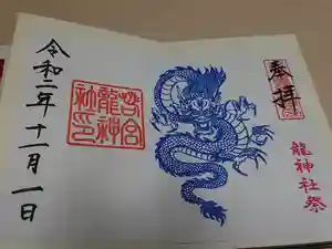 若宮八幡社の御朱印