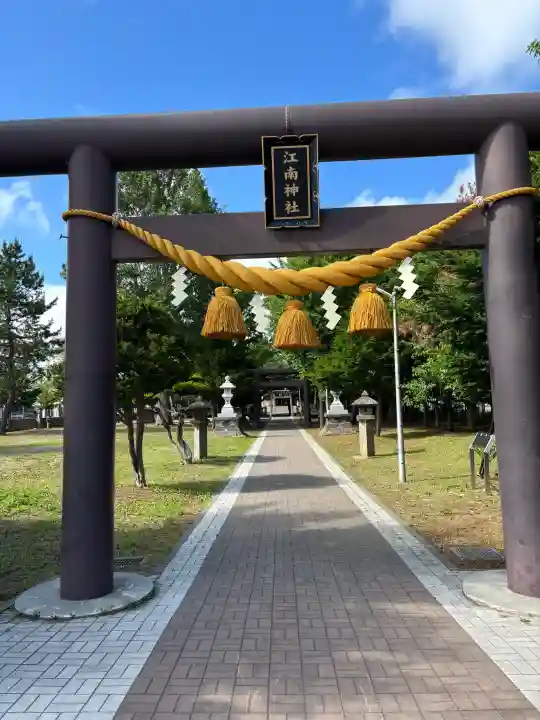 江南神社(北海道)