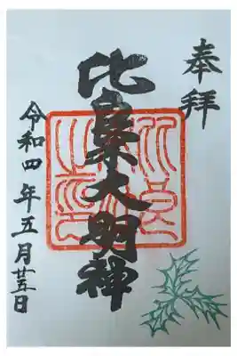 摂社･比良木社御朱印