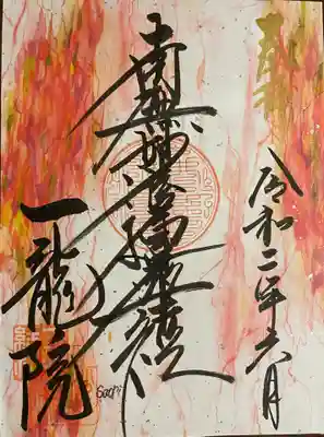 一龍院の御朱印