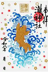 嵐山瀧神社の御朱印