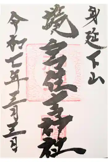 境宮住吉神社の御朱印