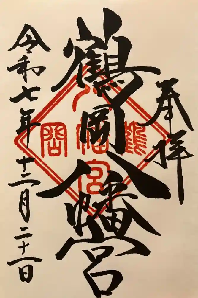 鶴岡八幡宮の御朱印