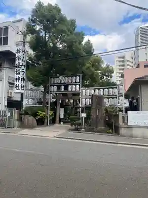 サムハラ神社(大阪府)