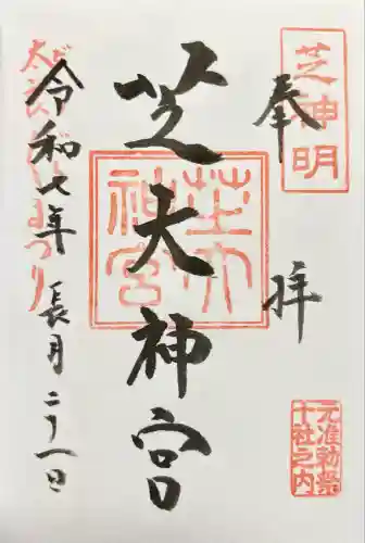 芝大神宮(東京都)