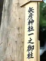 矢彦神社(長野県)