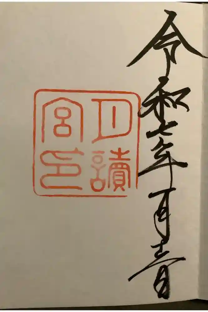 月讀宮（皇大神宮別宮）の御朱印