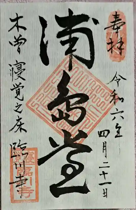臨川寺の御朱印